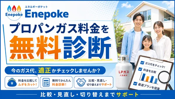 エネルギーポケット／プロパンガス料金の無料診断「エネポケ」を提供