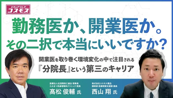 「勤務医か、開業医か」第三のキャリア『分院長』とは？ 翔和仁誠会・髙松俊輔理事長のセミナー動画を公開