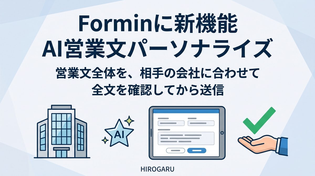 Forminの新機能「AI営業文パーソナライズ」。営業文全体を相手の会社に合わせ、全文を確認してから送信できます。