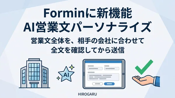 Forminの新機能「AI営業文パーソナライズ」。営業文全体を相手の会社に合わせ、全文を確認してから送信できます。