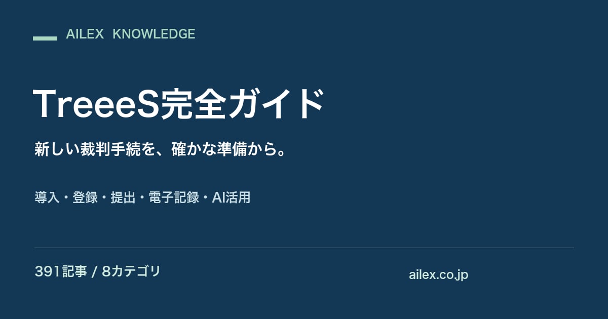 AILEX編集部「TreeeS完全ガイド」公開案内