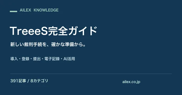 AILEX編集部「TreeeS完全ガイド」公開案内