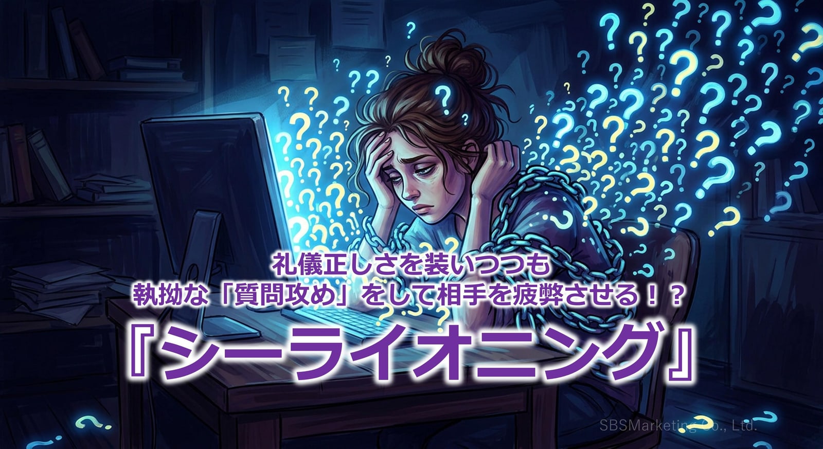 399_礼儀正しさを装いつつも執拗な「質問攻め」をして相手を疲弊させる！？『シーライオニング』
