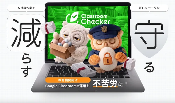 DriveChecker株式会社、教育機関向け「ClassroomChecker」の製品サイトを公開