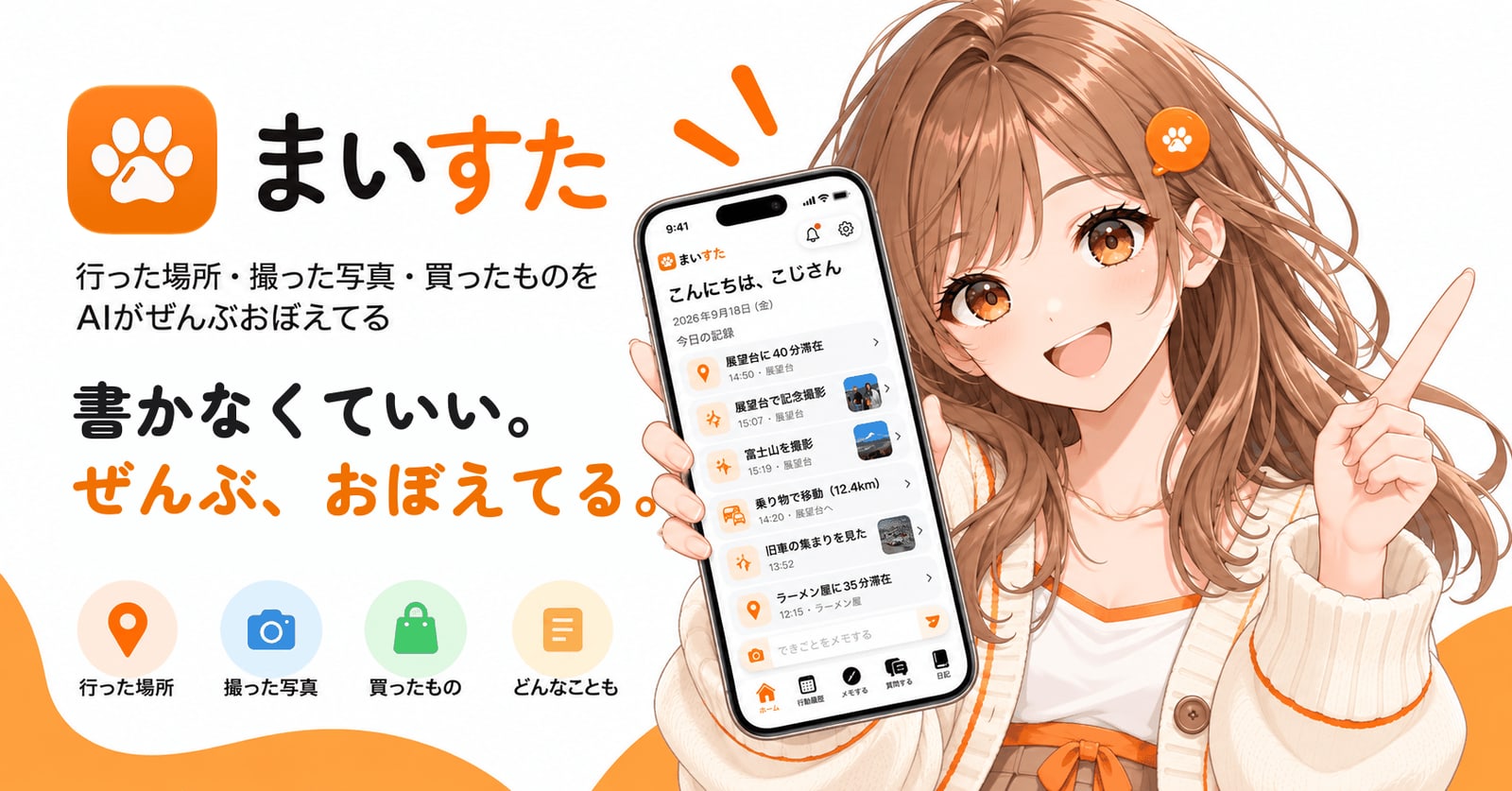 書かなくていい日記アプリ「まいすた」、App Storeで公開