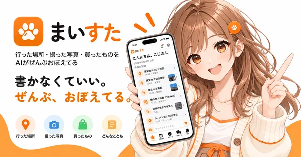 書かなくていい日記アプリ「まいすた」、App Storeで公開