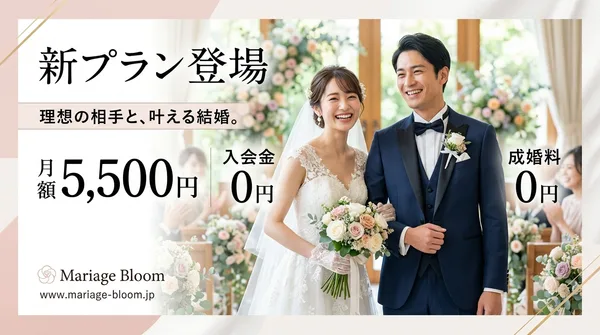 【新プラン登場】月額5,500円から始める、本気の婚活。 「入会金０円」×「成婚料０円」で、理想の出会いをもっと身近に！