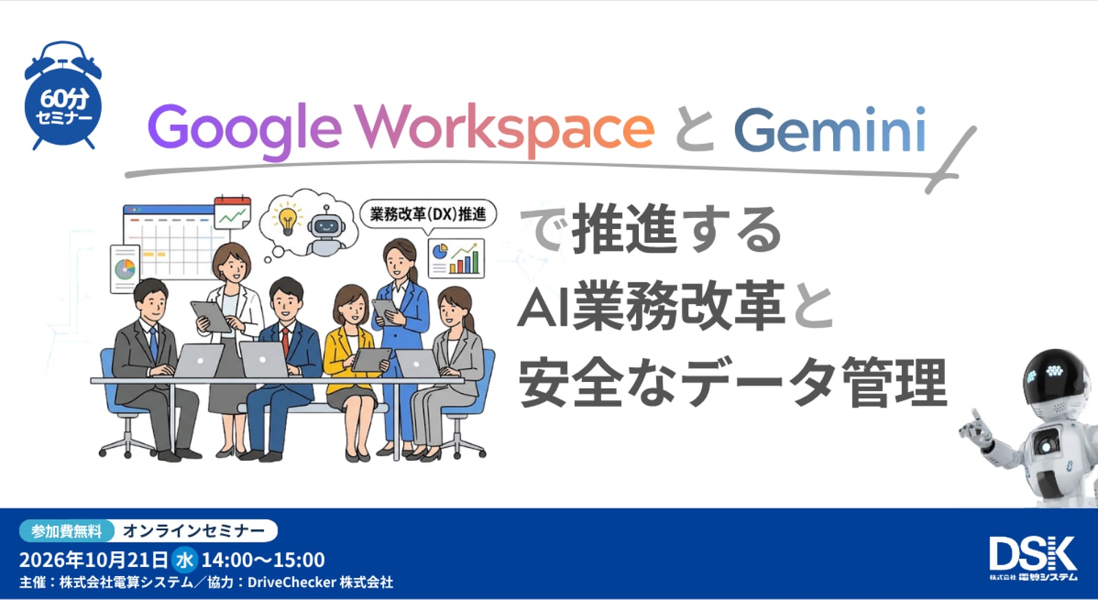 【10月21日開催・参加無料】Google Workspace と Gemini で推進するAI業務改革と安全なデータ管理 ─ 電算システム主催、DriveChecker協力のオンラインセミナー
