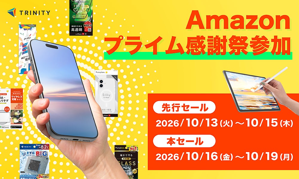 トリニティ、「Amazon プライム感謝祭」でiPhone 18 Proシリーズ対応製品など厳選70アイテム以上を特別価格で提供！
