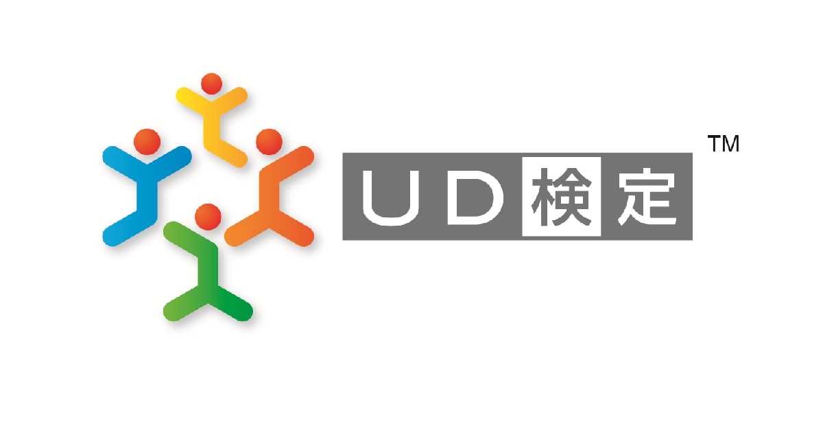 ユニヴァーサルデザイン検定　UD検定