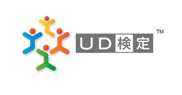 ユニヴァーサルデザイン検定　UD検定