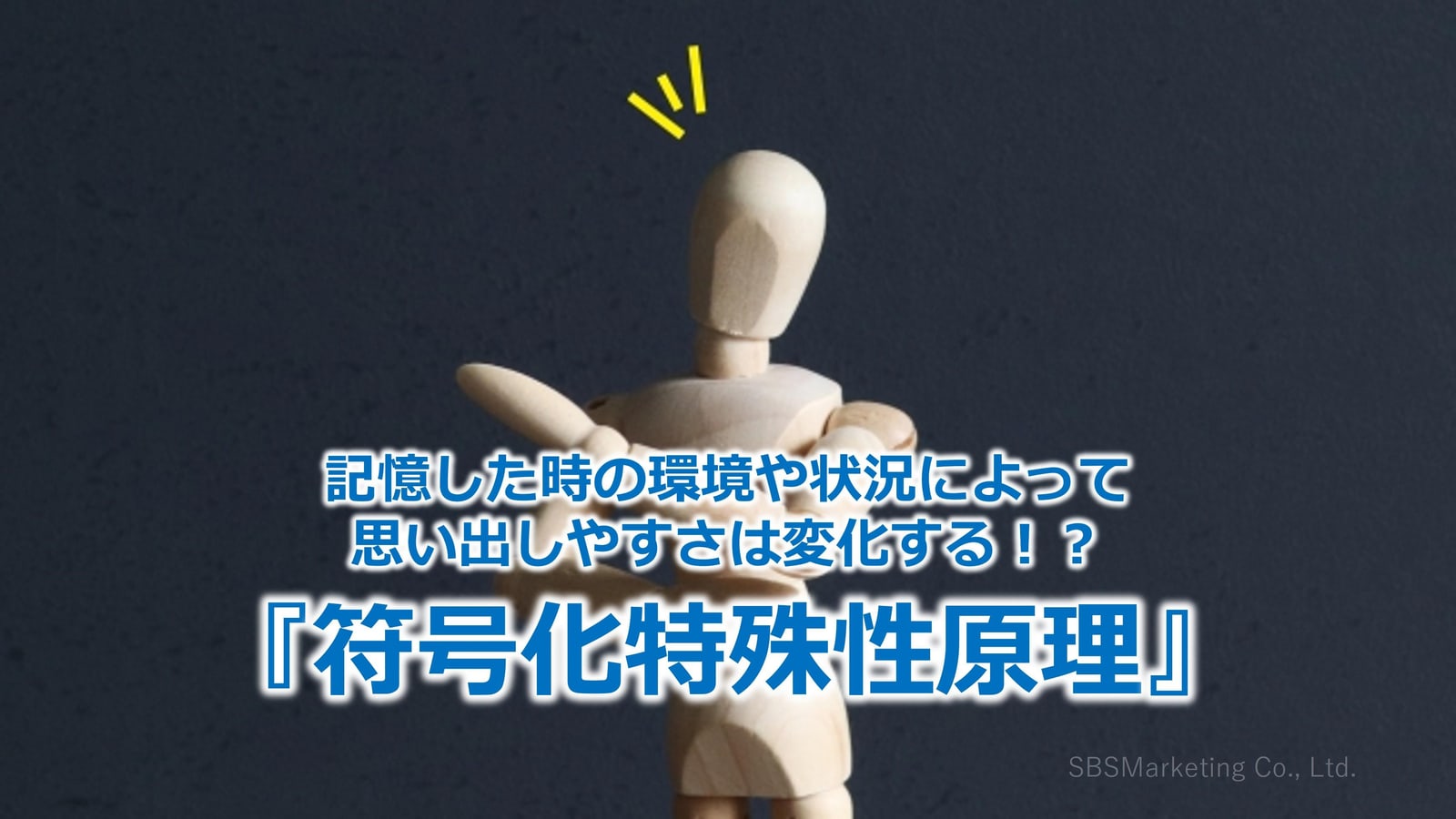 401_記憶した時の環境や状況によって思い出しやすさは変化する！？『符号化特殊性原理』