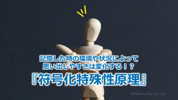 401_記憶した時の環境や状況によって思い出しやすさは変化する！？『符号化特殊性原理』
