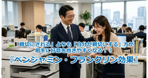 403_「親切にされる」よりも「自分が親切にする」方が相手に好意を抱きやすくなる！？『ベンジャミン・フランクリン効果』