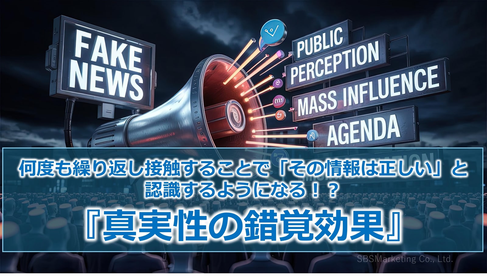 404_何度も繰り返し接触することで「その情報は正しい」と認識するようになる！？『真実性の錯覚効果』