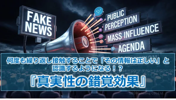 404_何度も繰り返し接触することで「その情報は正しい」と認識するようになる！？『真実性の錯覚効果』