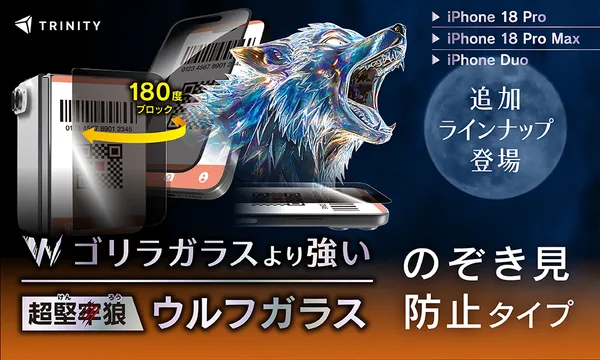 【iPhone 18 Pro / Pro Max・iPhone Duo対応】圧倒的な強靭さを誇る「超堅狼ウルフガラス」に、プライバシーを守る「のぞき見防止」タイプを追加ラインナップ！