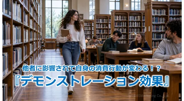 405_他者に影響されて自身の消費行動が変わる！？『デモンストレーション効果』