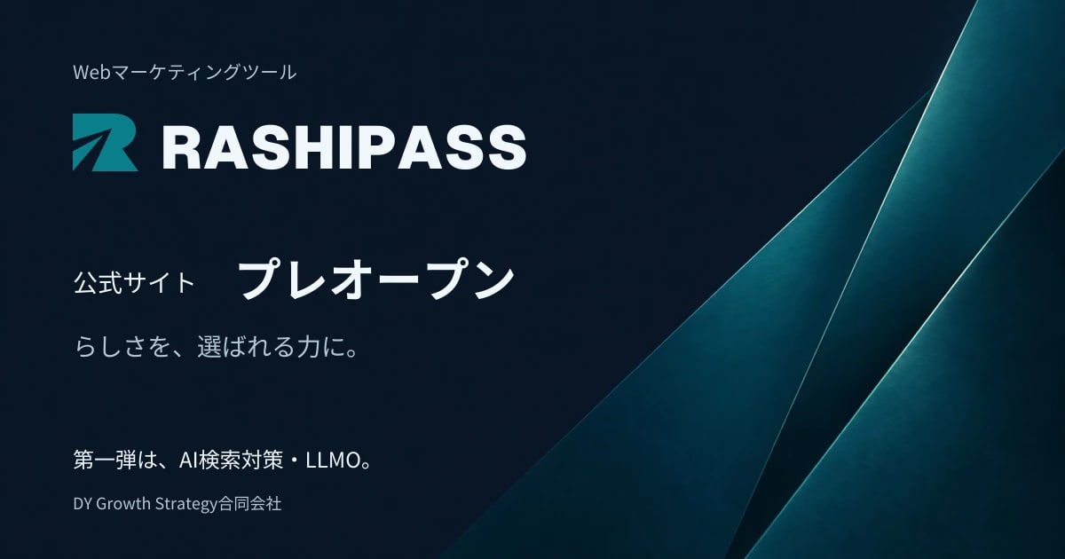 Webマーケティングツール「RASHIPASS」公式サイトのプレオープンを告知する公式画像。第一弾はAI検索対策・LLMO。