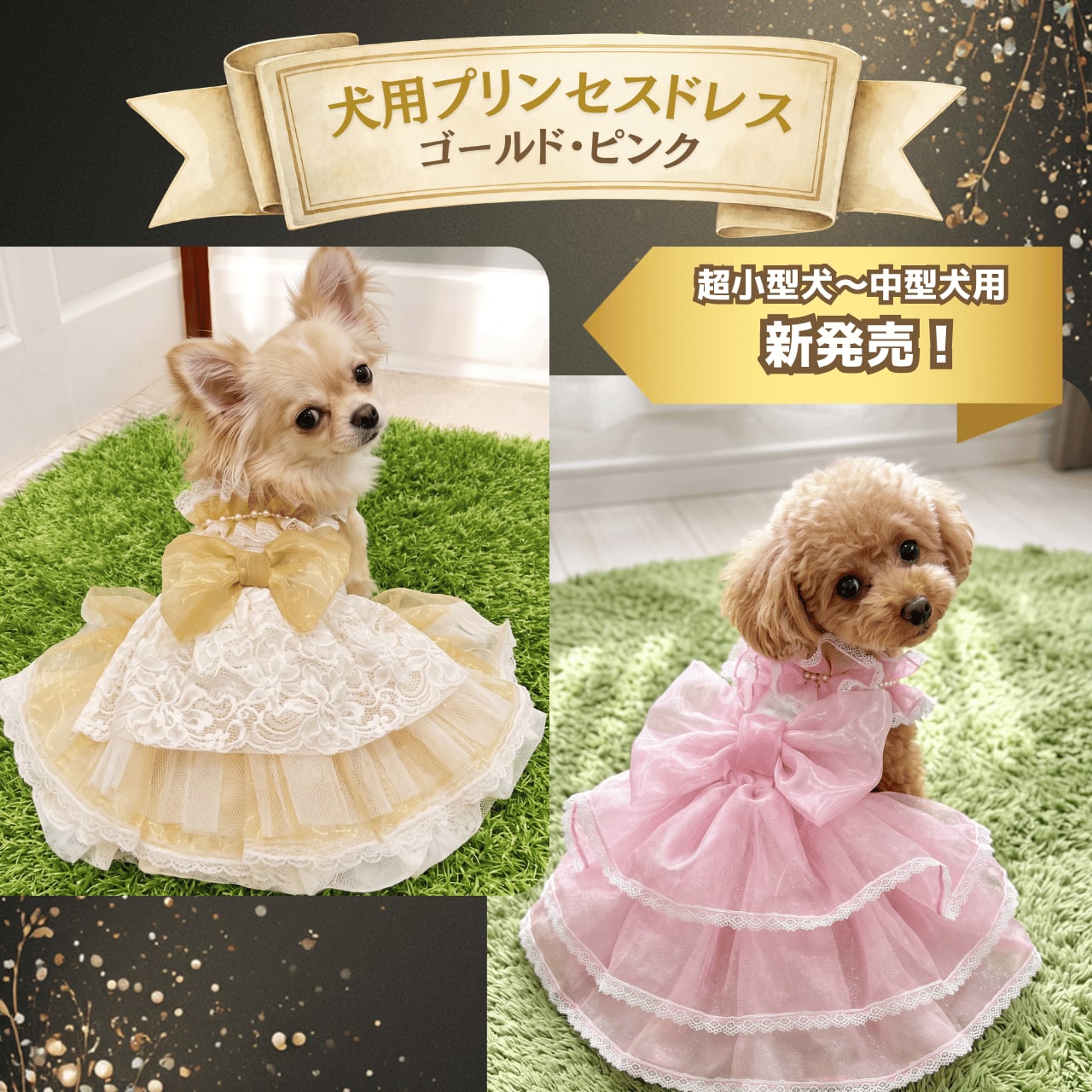 【新商品】愛犬が主役になる特別なハレの日に。大きなリボンと贅沢な3段チュールが輝く「犬用プリンセスドレス（ピンク・ゴールド）」が新登場！
