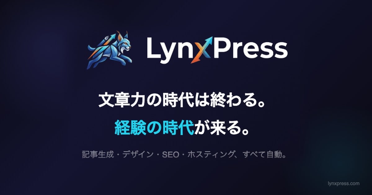 LynxPress のロゴと「文章力の時代は終わる。経験の時代が来る。」