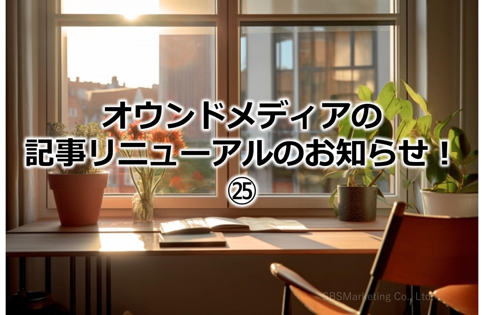 406_オウンドメディアの記事リニューアルのお知らせ！㉕