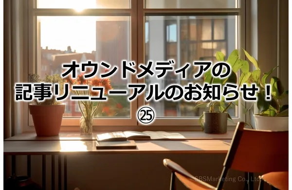 406_オウンドメディアの記事リニューアルのお知らせ！㉕