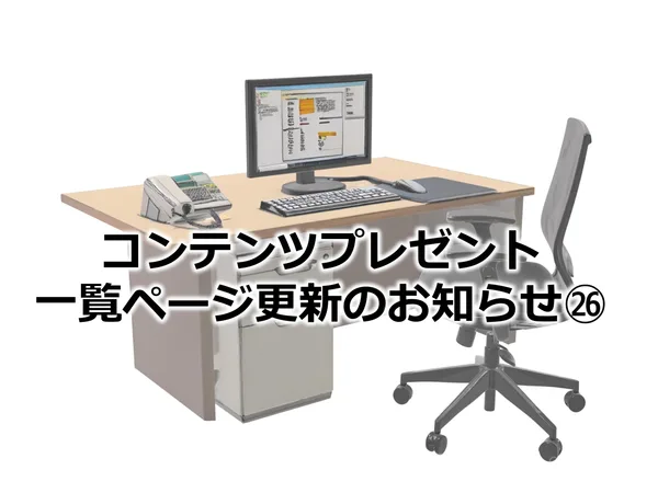 407_コンテンツプレゼント一覧ページ更新のお知らせ㉖