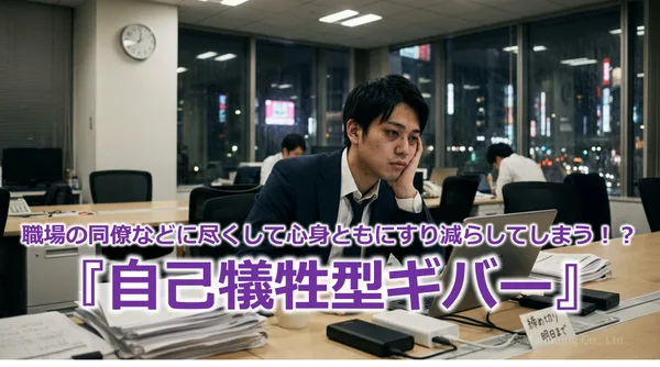 386_職場の同僚などに尽くして心身ともにすり減らしてしまう！？『自己犠牲型ギバー』