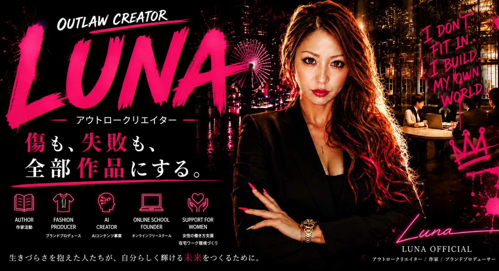 アウトロークリエイターLUNA、出版・AI・ファッションを横断する活動を本格展開