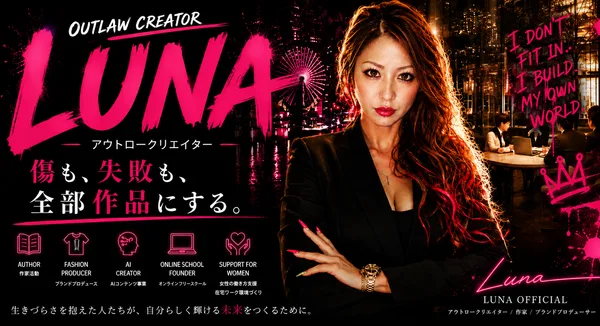 アウトロークリエイターLUNA、出版・AI・ファッションを横断する活動を本格展開