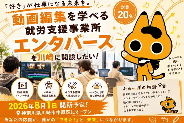 「福祉×エンタメ」で新しい働き方を。就労支援エンタバースがクラファン開始