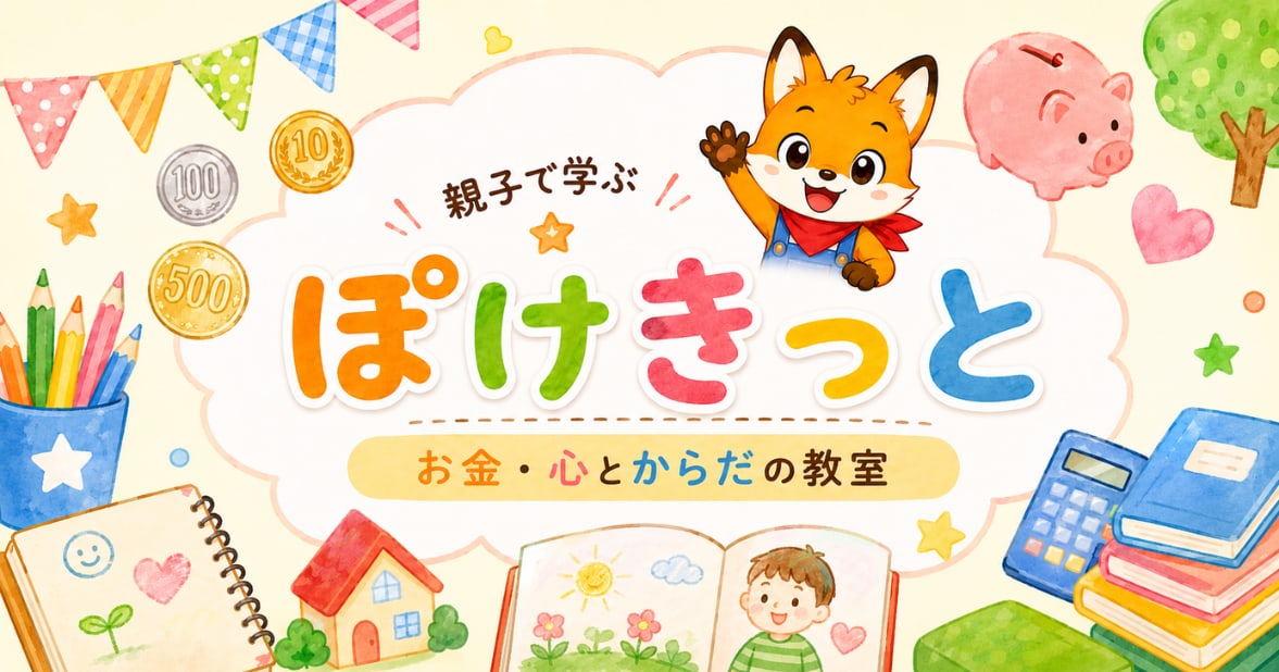 親子向けオンライン学習「ぽけきっと」、お金と人との関わり方を学ぶサービスを提供開始