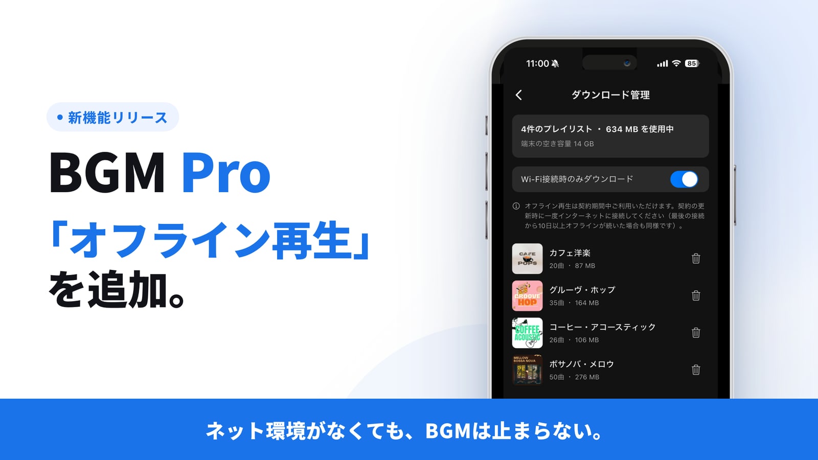店舗BGMサービス「BGM Pro」のアプリ版に追加されたオフライン再生（ダウンロード管理画面）