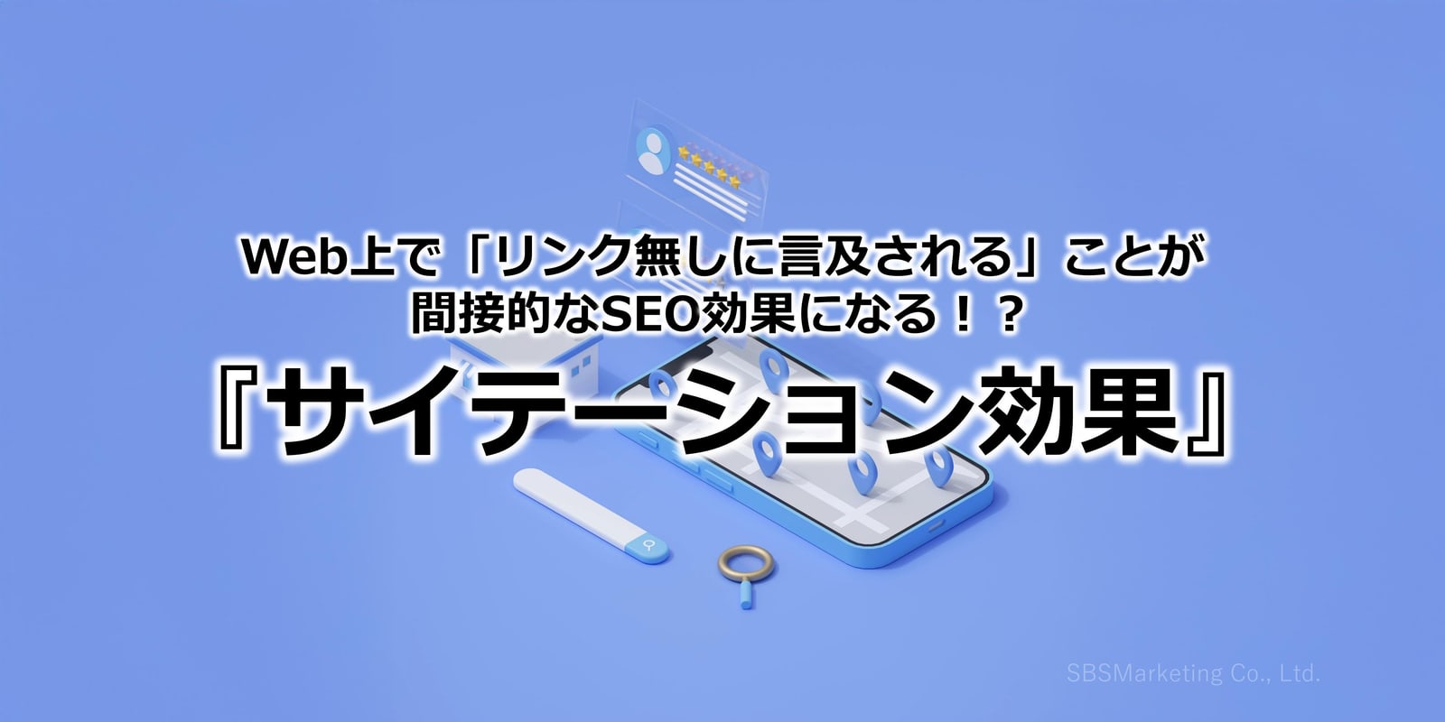 387_Web上で「リンク無しに言及される」ことが間接的なSEO効果になる！？『サイテーション効果』