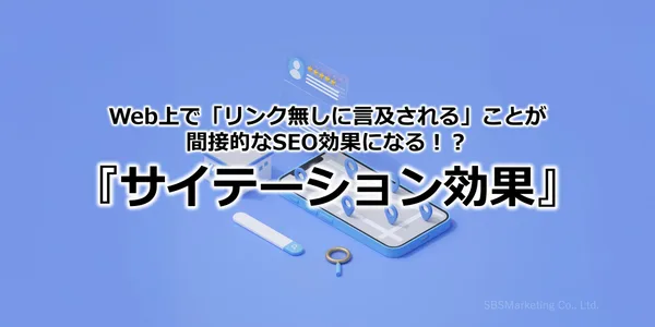 387_Web上で「リンク無しに言及される」ことが間接的なSEO効果になる！？『サイテーション効果』