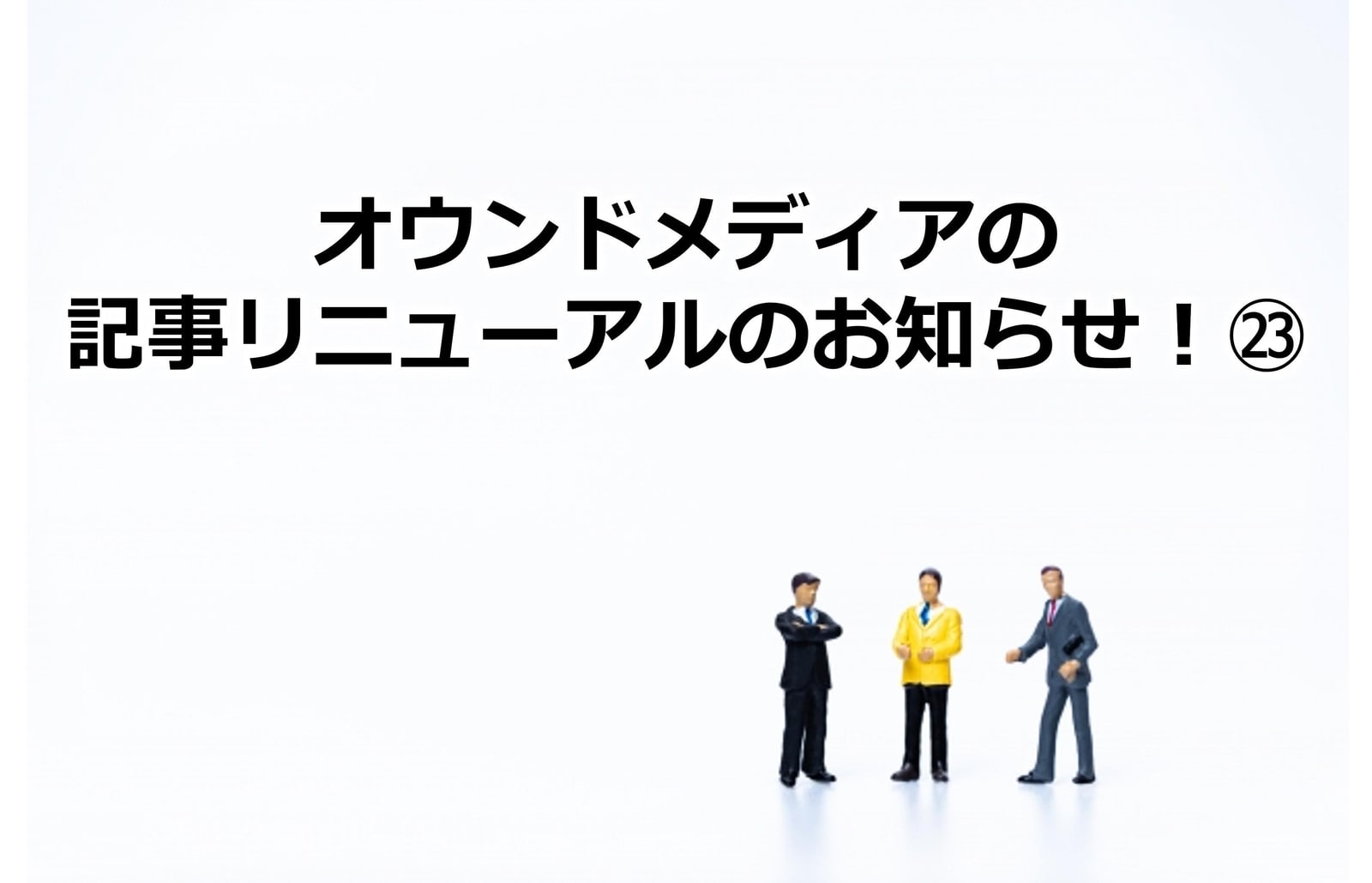 388_オウンドメディアの記事リニューアルのお知らせ！㉓