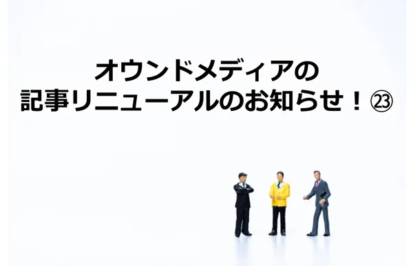 388_オウンドメディアの記事リニューアルのお知らせ！㉓